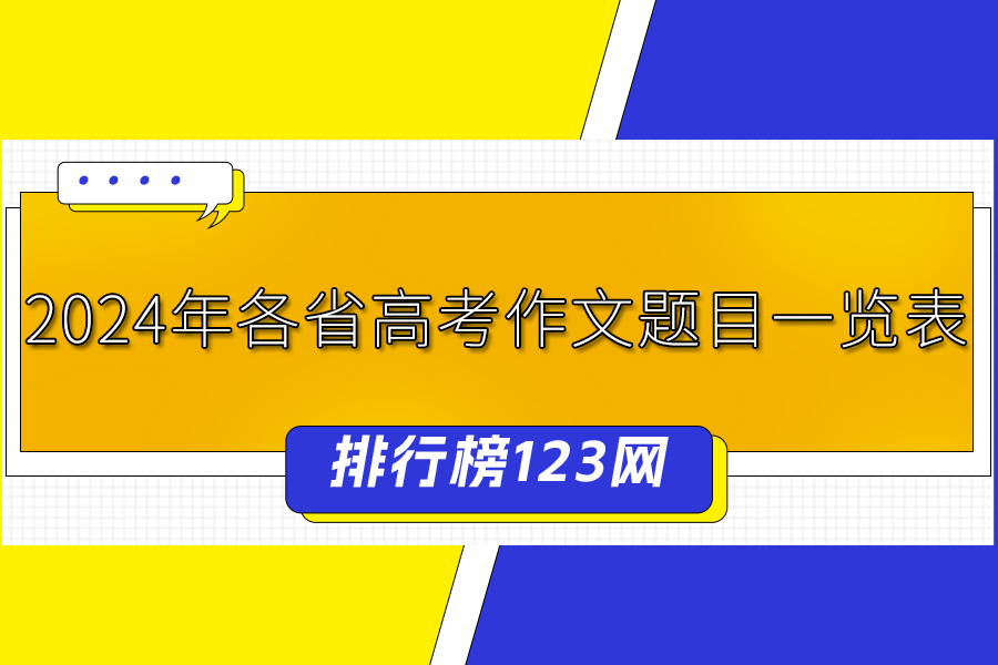 2024年各省高考作文题目一览表