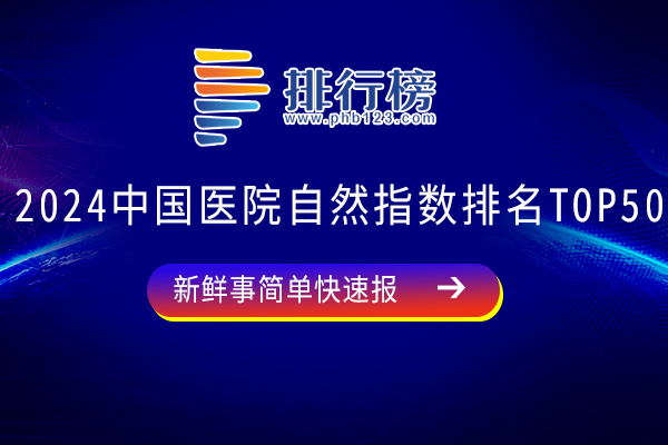 2024中国医院自然指数排名TOP50