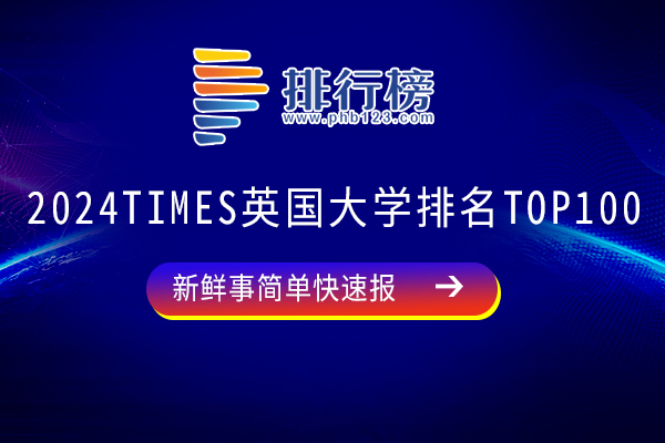 2024Times英国大学排名Top100